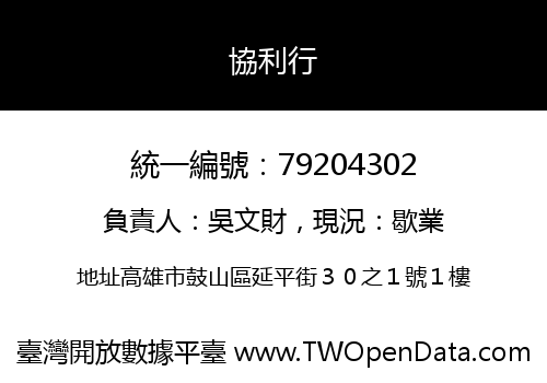 協利行