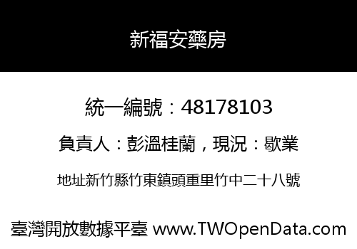 新福安藥房