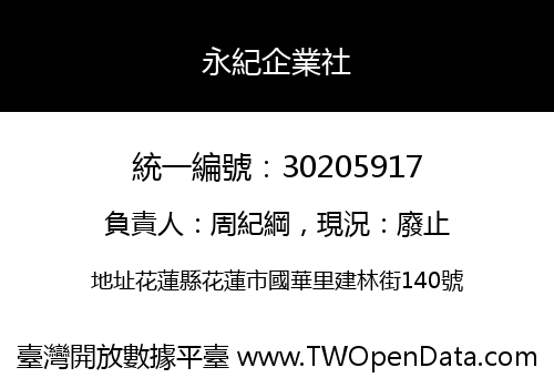 永紀企業社