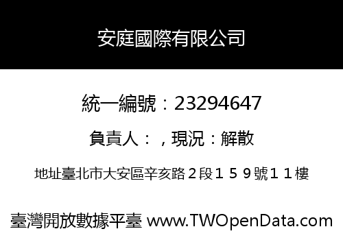 安庭國際有限公司
