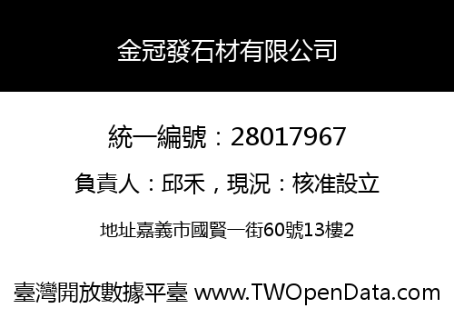 金冠發石材有限公司