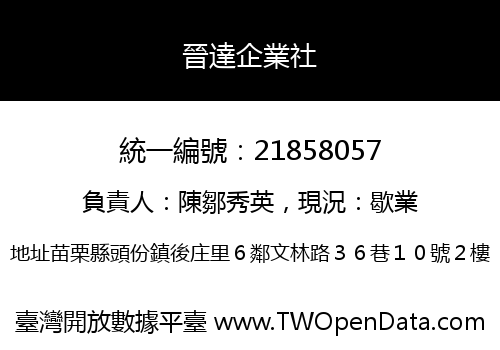 晉達企業社