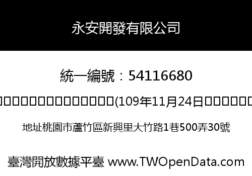 永安開發有限公司