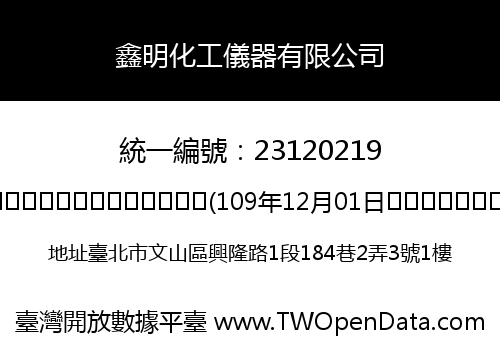 鑫明化工儀器有限公司