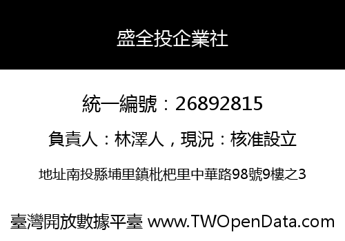 盛全投企業社