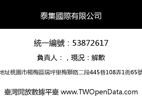 泰集國際有限公司