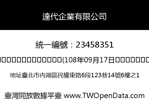 達代企業有限公司