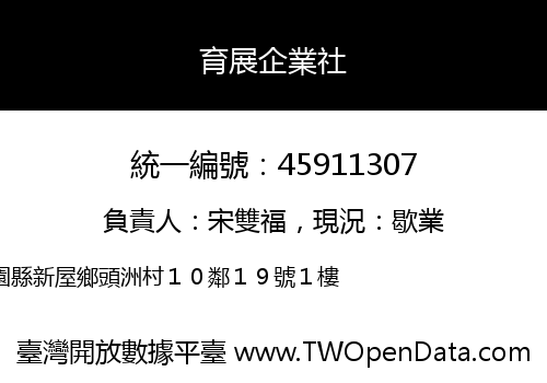 育展企業社