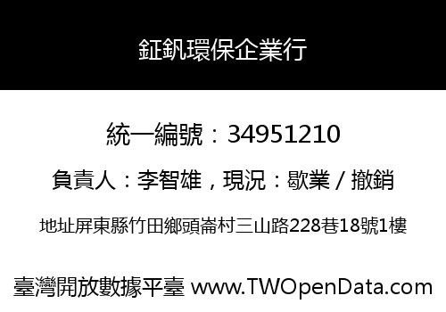 鉦釩環保企業行