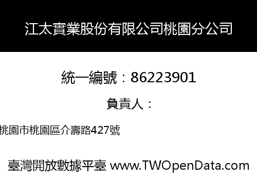 江太實業股份有限公司桃園分公司