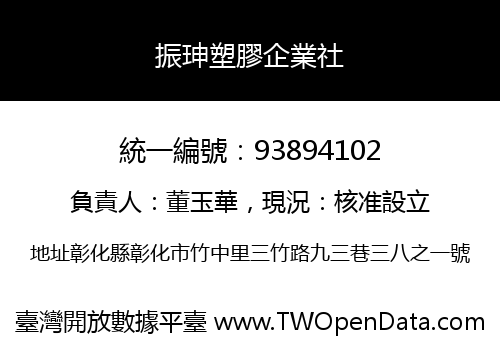 振珅塑膠企業社