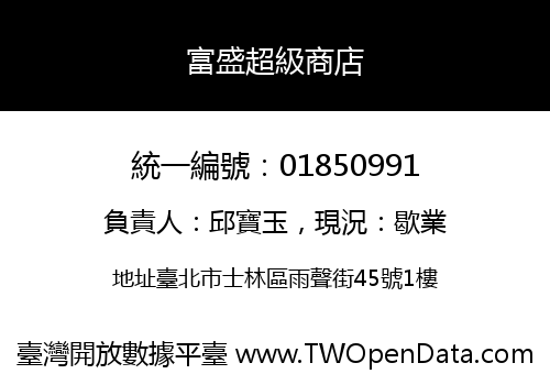 富盛超級商店