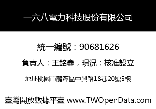 一六八電力科技股份有限公司