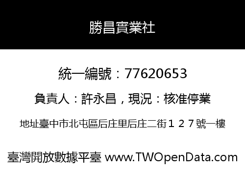 勝昌實業社