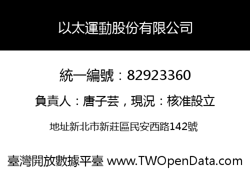 以太運動股份有限公司