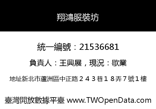 翔鴻服裝坊