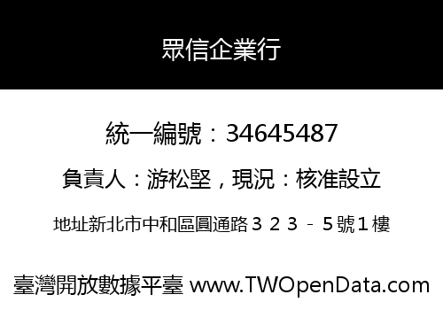 眾信企業行