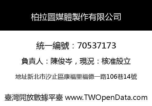 柏拉圖媒體製作有限公司
