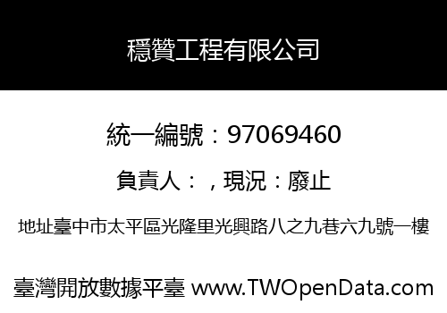 穩贊工程有限公司