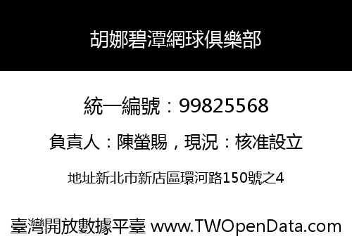 胡娜碧潭網球俱樂部