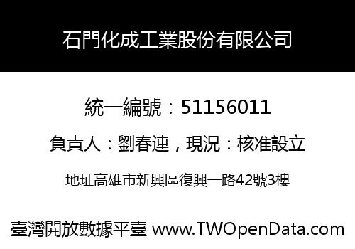 石門化成工業股份有限公司
