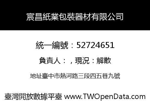 宸昌紙業包裝器材有限公司