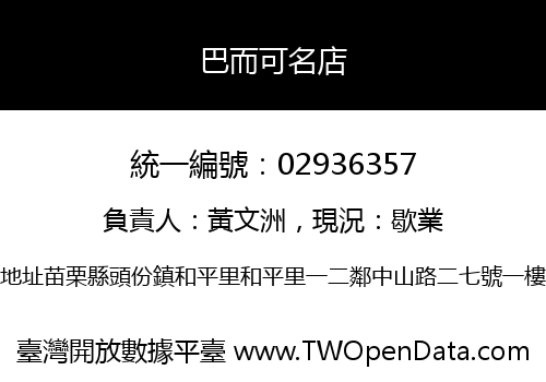 巴而可名店
