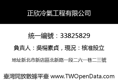 正欣冷氣工程有限公司