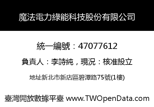 魔法電力綠能科技股份有限公司