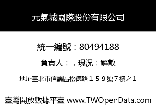 元氣城國際股份有限公司