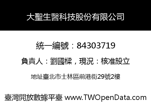大聖生醫科技股份有限公司