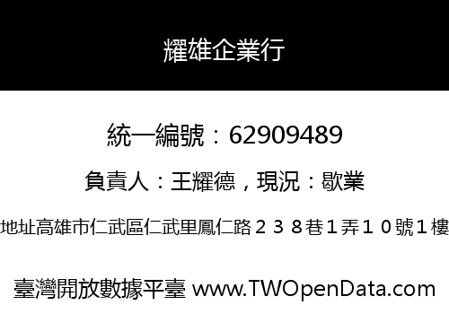 耀雄企業行