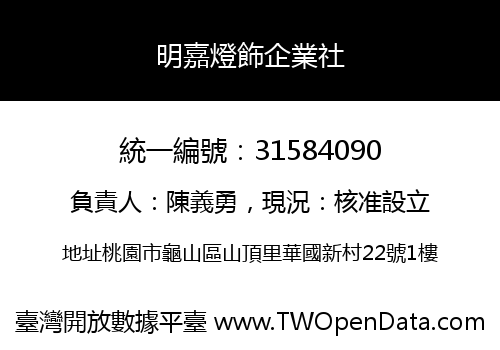 明嘉燈飾企業社