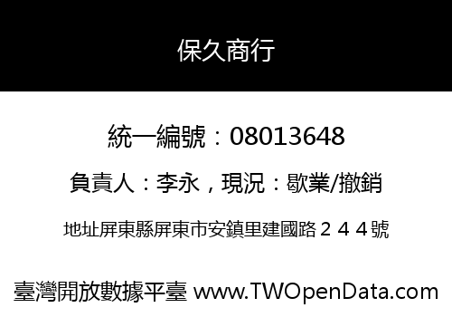 保久商行