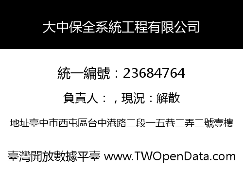 大中保全系統工程有限公司