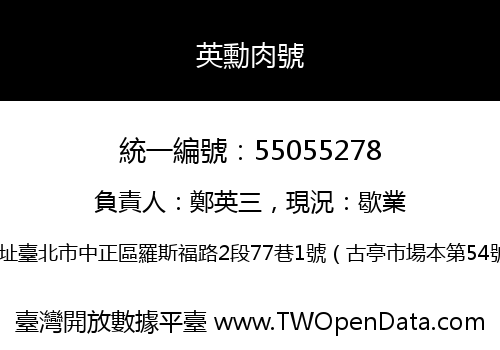 英勳肉號