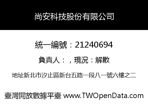 尚安科技股份有限公司