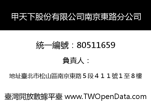 甲天下股份有限公司南京東路分公司