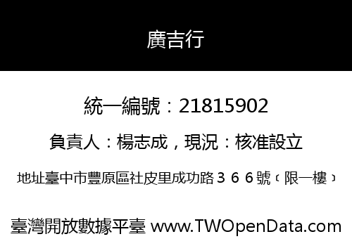 廣吉行