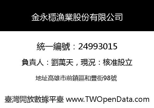 金永穩漁業股份有限公司