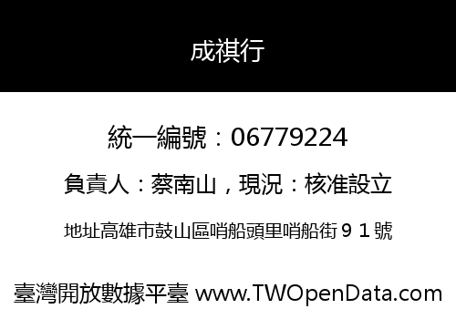 成祺行