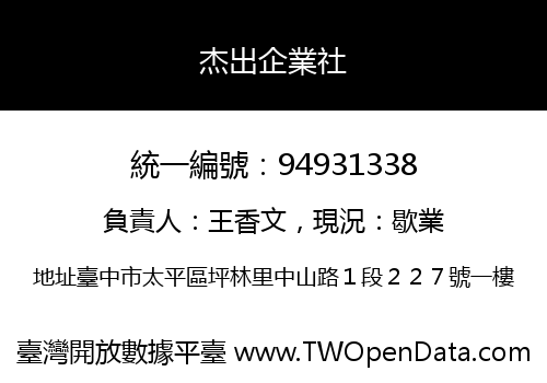 杰出企業社