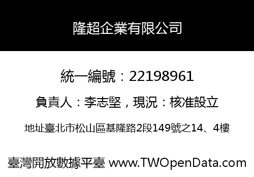 隆超企業有限公司