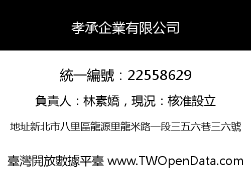 孝承企業有限公司
