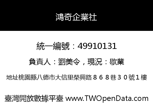 鴻奇企業社