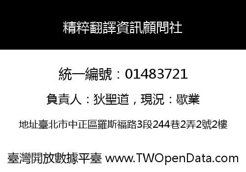 精粹翻譯資訊顧問社