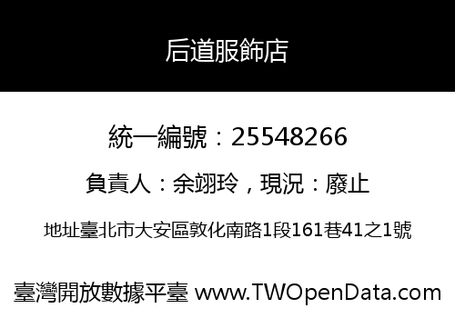 后道服飾店