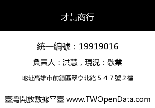 才慧商行