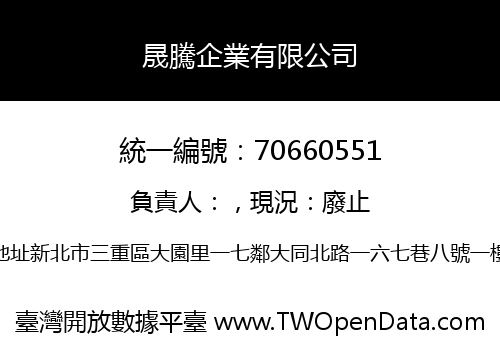 晟騰企業有限公司