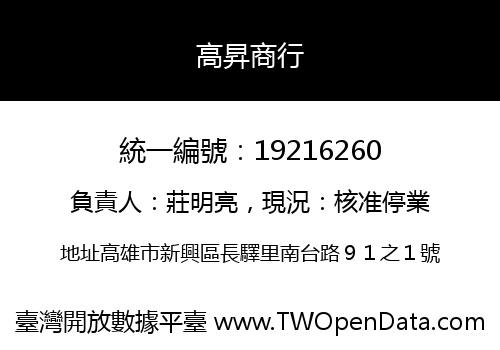 高昇商行